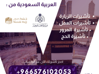 تأشيرات الزيارة للمملكة العربية السعودية فرصتك لزيارة المملكة بكل سهولة