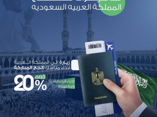 تأشيرات الزيارة إلى المملكة العربية السعودية