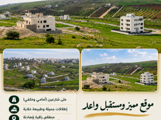 قطعة أرض مميزة للبيع في شفا بدران - حوض المقرن على شارعين (أمامي وخلفي)